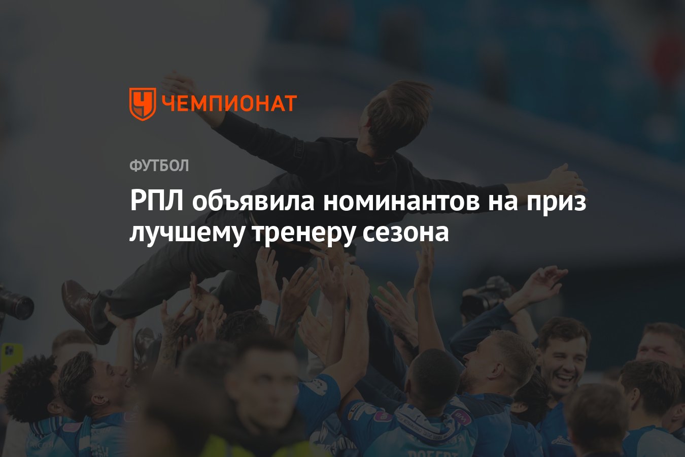 РПЛ объявила номинантов на приз лучшему тренеру сезона - Чемпионат