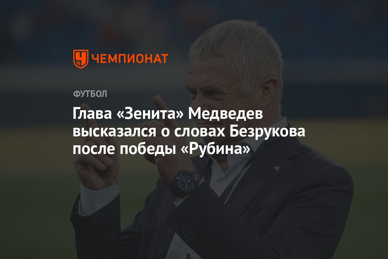 Глава «Зенита» Медведев высказался о словах Безрукова после победы «Рубина»  - Чемпионат