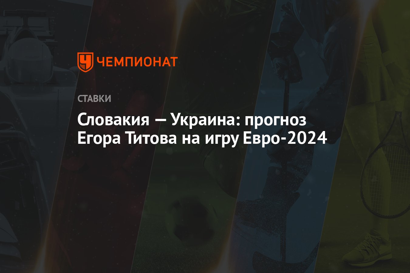 Словакия — Украина: прогноз Егора Титова на игру Евро-2024 - Чемпионат