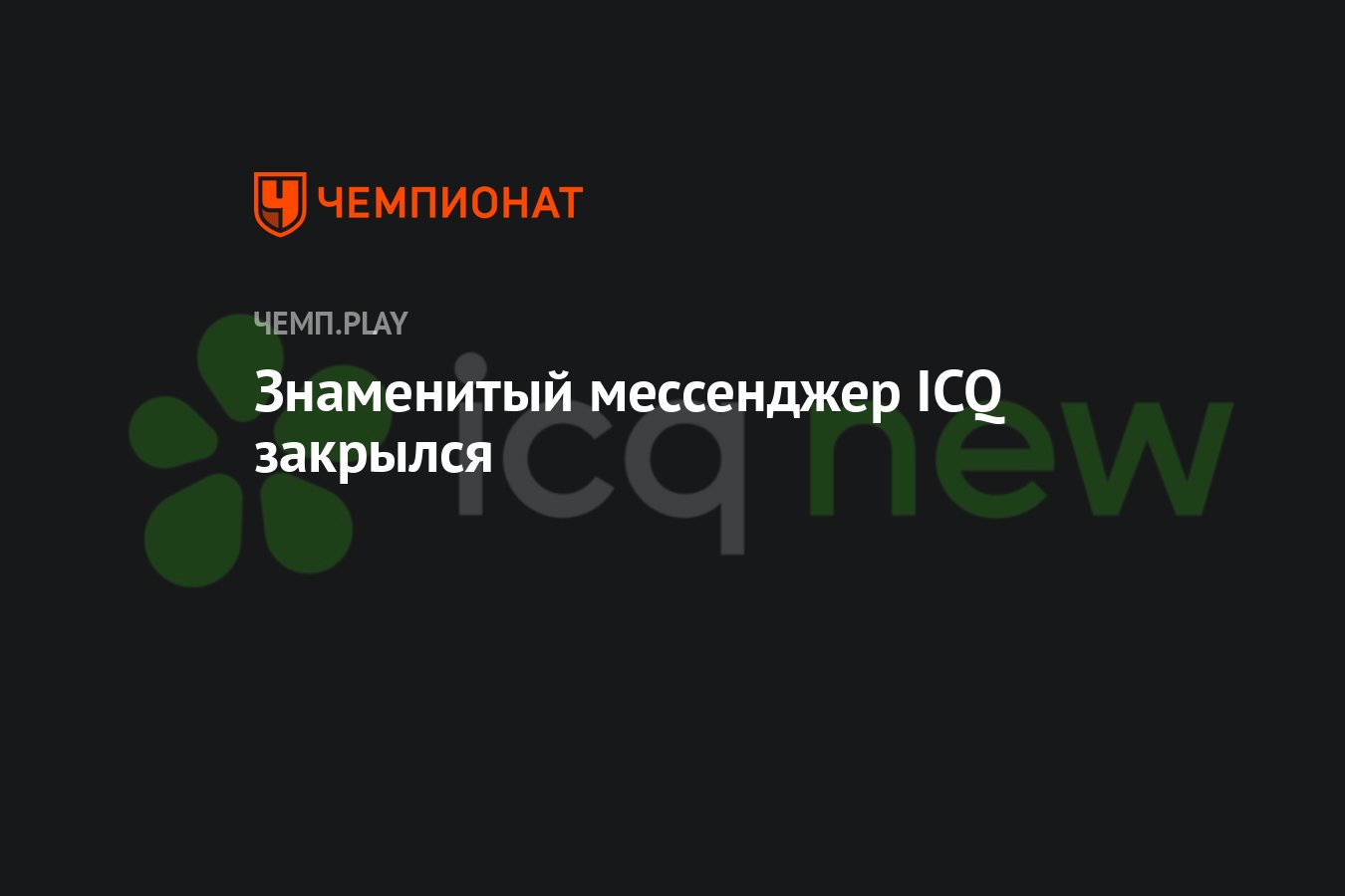 Знаменитый мессенджер ICQ закрылся - Чемпионат