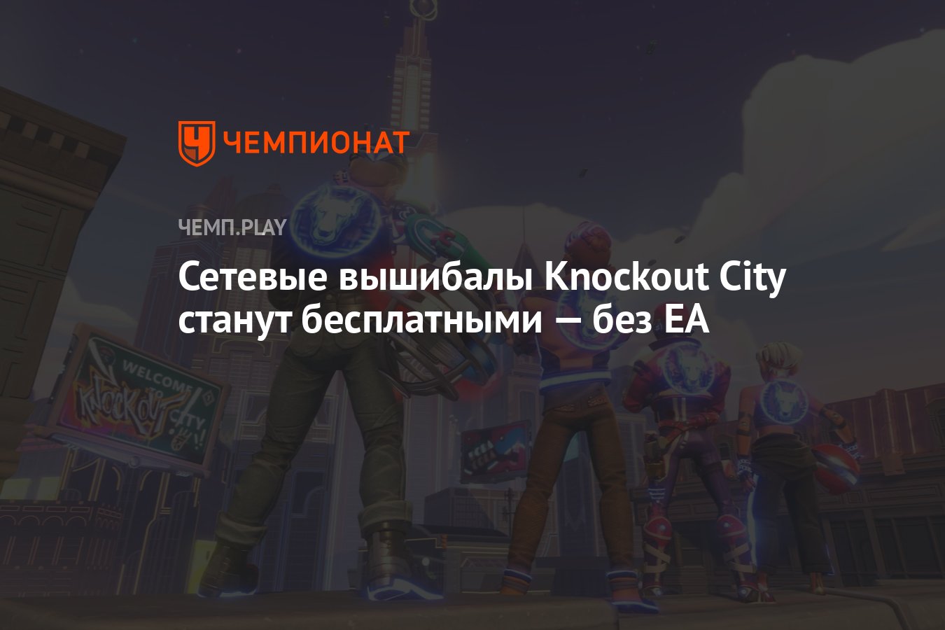 Сетевые вышибалы Knockout City станут бесплатными — без EA - Чемпионат