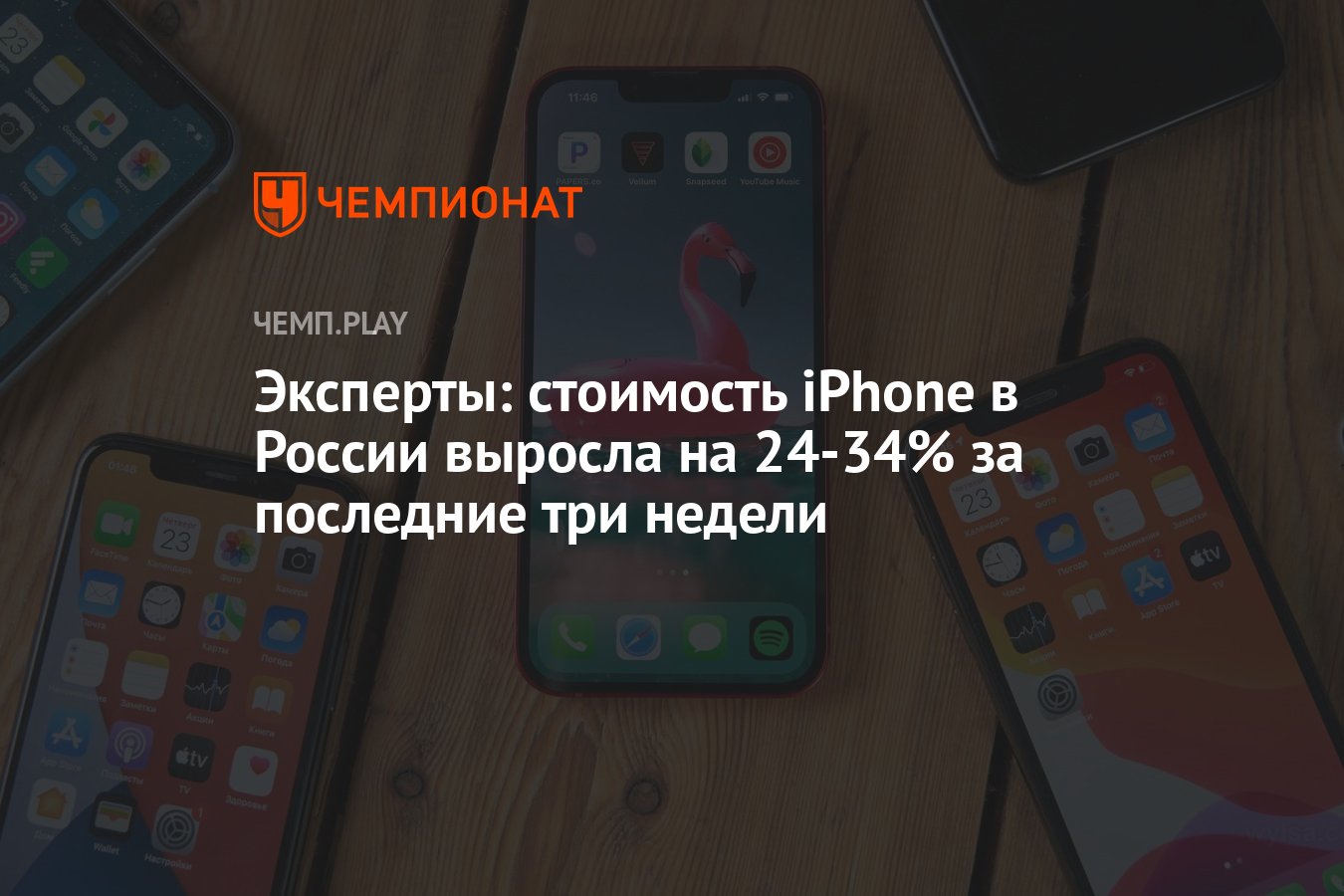 Эксперты: стоимость iPhone в России выросла на 24-34% за последние три  недели - Чемпионат