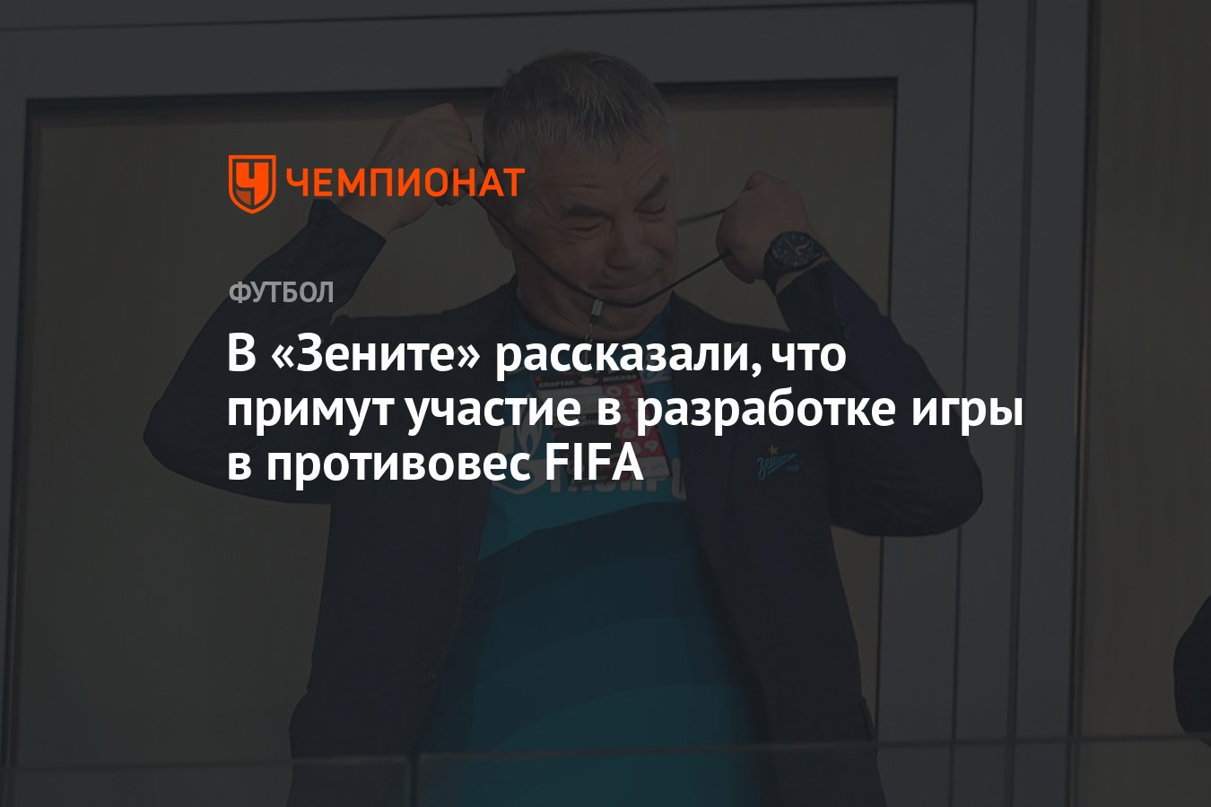 В «Зените» рассказали, что примут участие в разработке игры в противовес  FIFA - Чемпионат