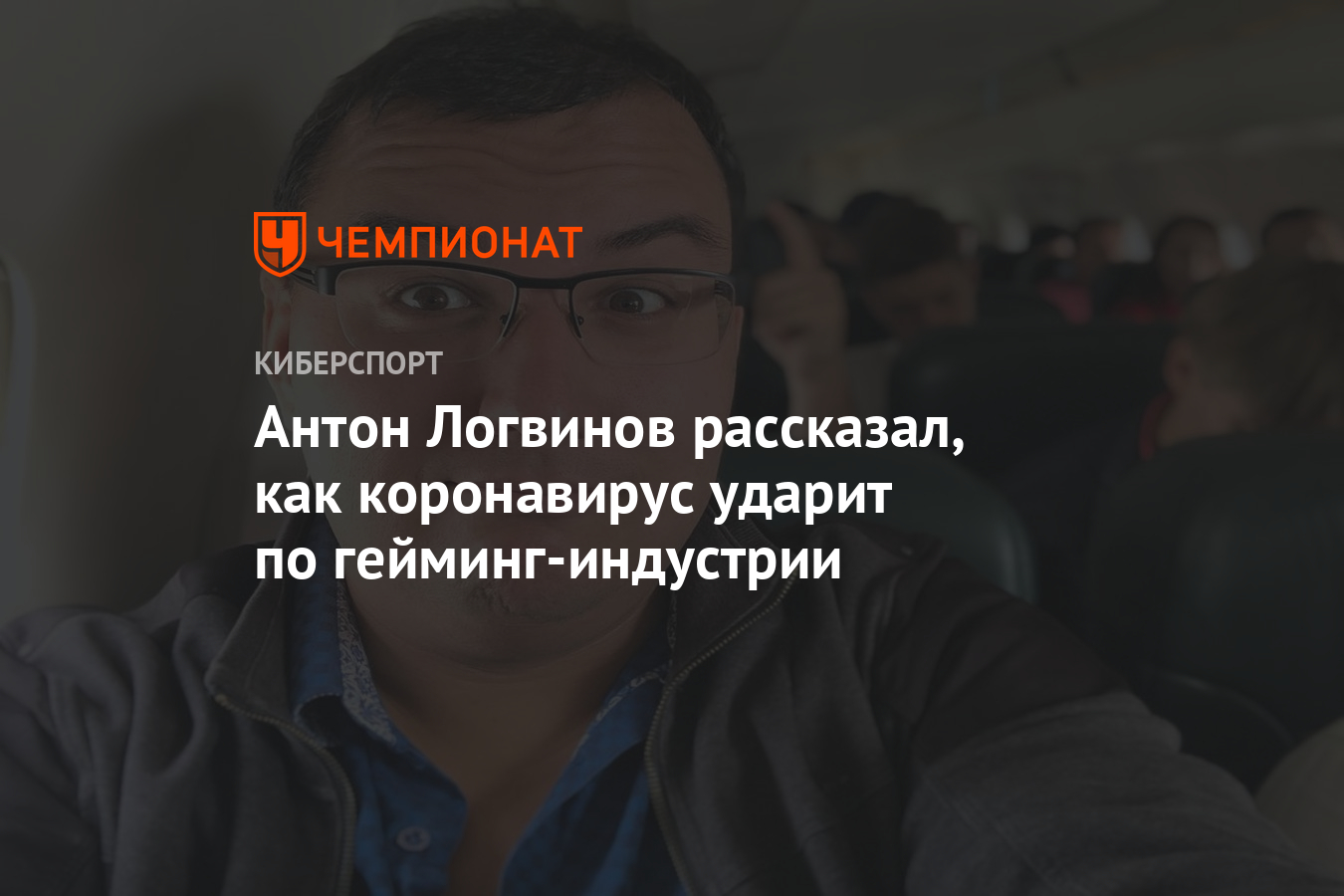 Антон Логвинов рассказал, как коронавирус ударит по гейминг-индустрии -  Чемпионат