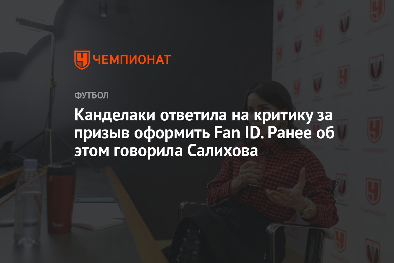 Канделаки ответила на критику за призыв оформить Fan ID. Ранее об этом  говорила Салихова - Чемпионат