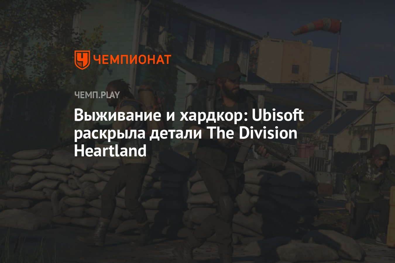 Выживание и хардкор: Ubisoft раскрыла детали The Division Heartland -  Чемпионат