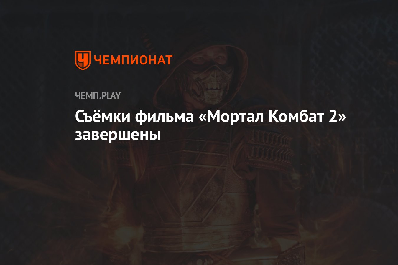 Съёмки фильма «Мортал Комбат 2» завершены - Чемпионат