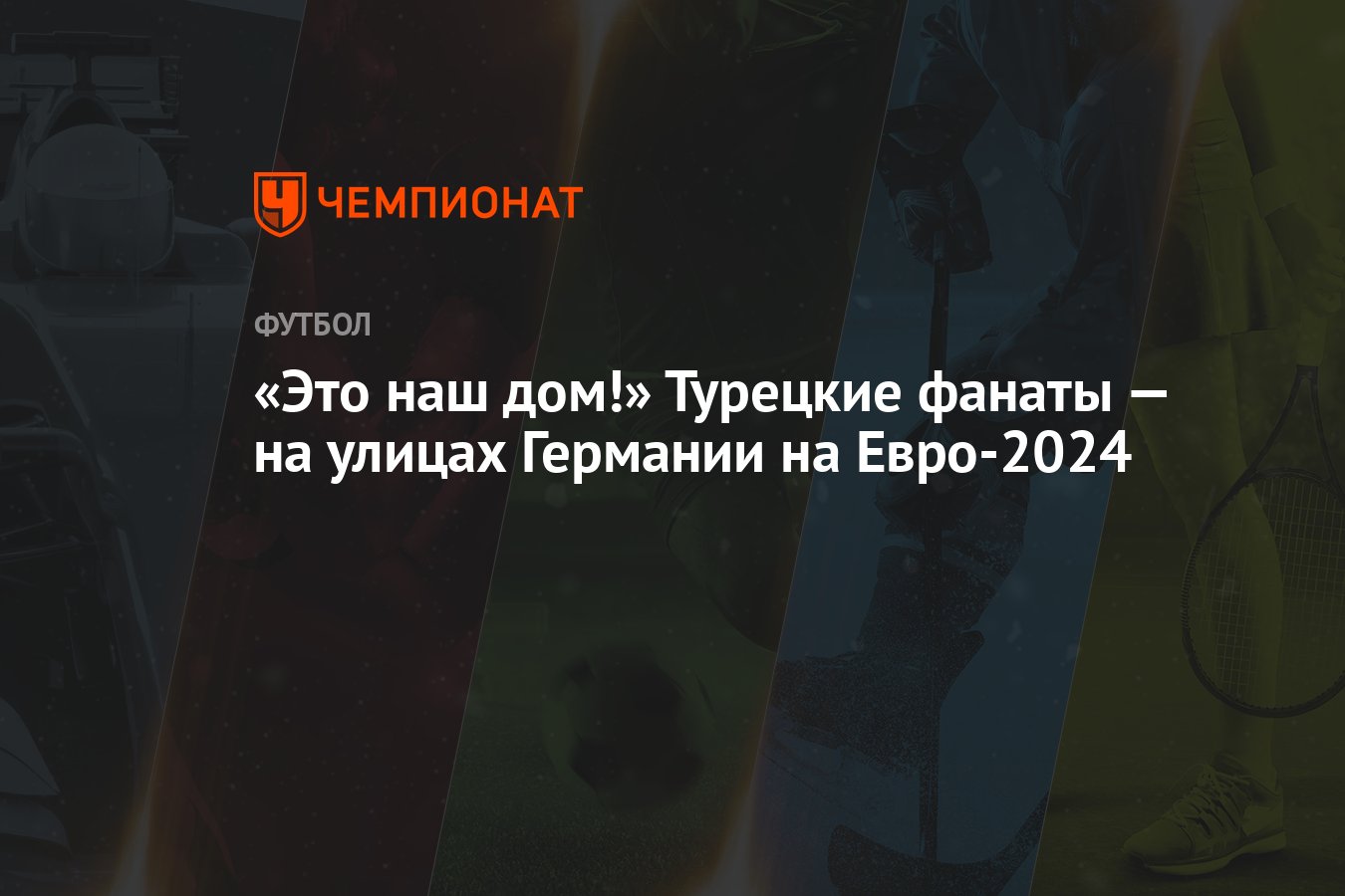 «Это наш дом!» Турецкие фанаты — на улицах Германии на Евро-2024