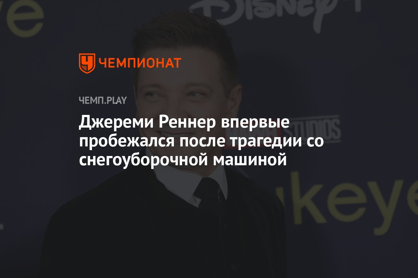 Джереми Реннер впервые пробежался после трагедии со снегоуборочной машиной  - Чемпионат