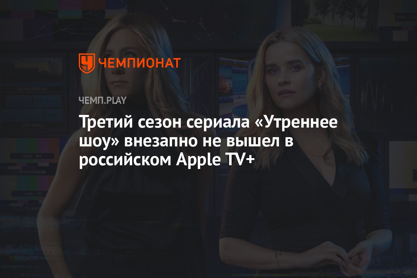 Третий сезон сериала «Утреннее шоу» внезапно не вышел в российском Apple  TV+ - Чемпионат