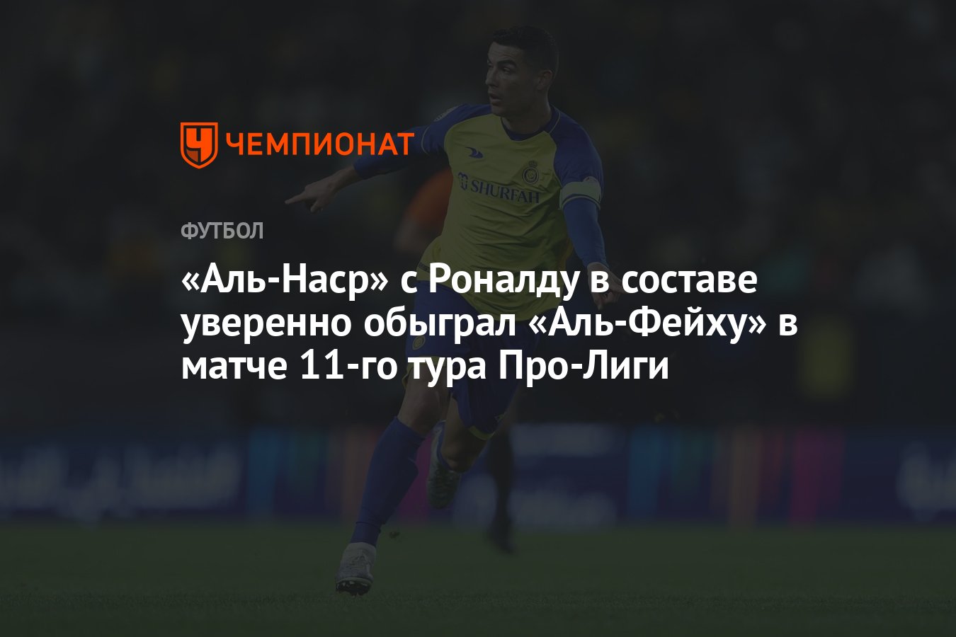 Аль-Наср» с Роналду в составе уверенно обыграл «Аль-Фейху» в матче 11-го  тура Про-Лиги - Чемпионат