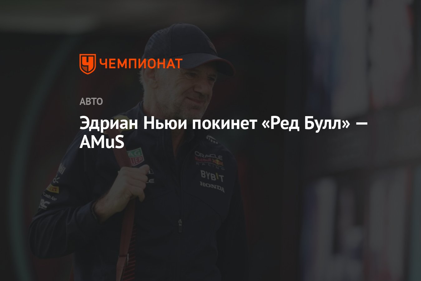 Эдриан Ньюи покинет «Ред Булл» — AMuS - Чемпионат