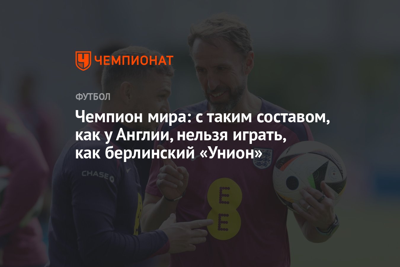 Чемпион мира: с таким составом, как у Англии, нельзя играть как берлинский  «Унион» - Чемпионат