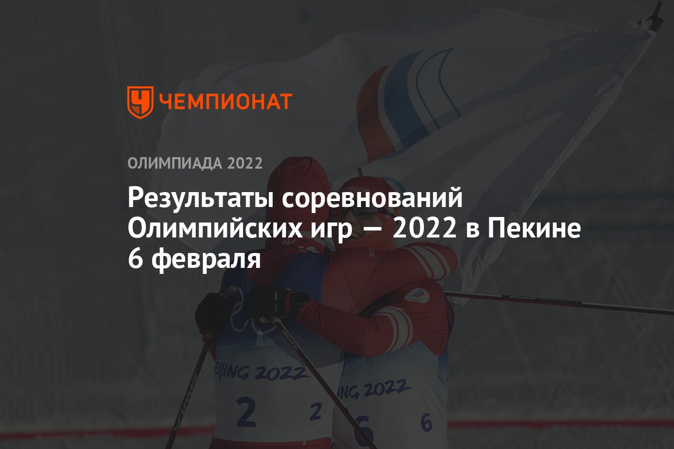 Результаты соревнований зимних Олимпийских игр — 2022 в Пекине, 2-й день,  ОИ-2022 - Чемпионат