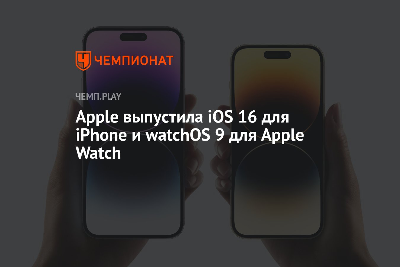 Когда выйдет айфон 16. Apple watch 16 IOS. Выход 9 айфона. Когда выйдет IOS 16. IOS 16 iphon.