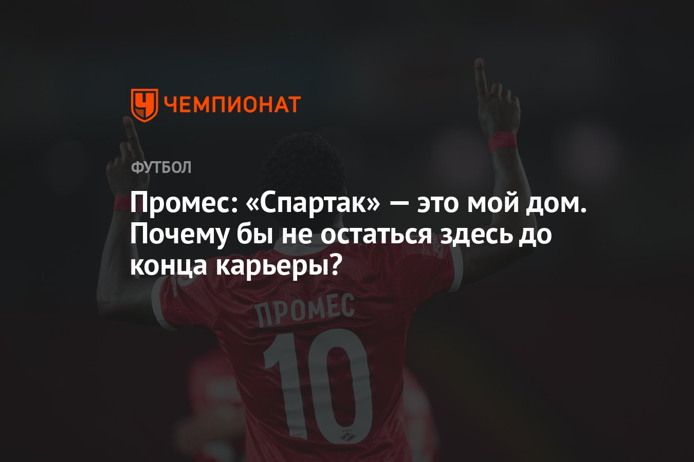 Промес: «Спартак» — это мой дом. Почему бы не остаться здесь до конца  карьеры? - Чемпионат