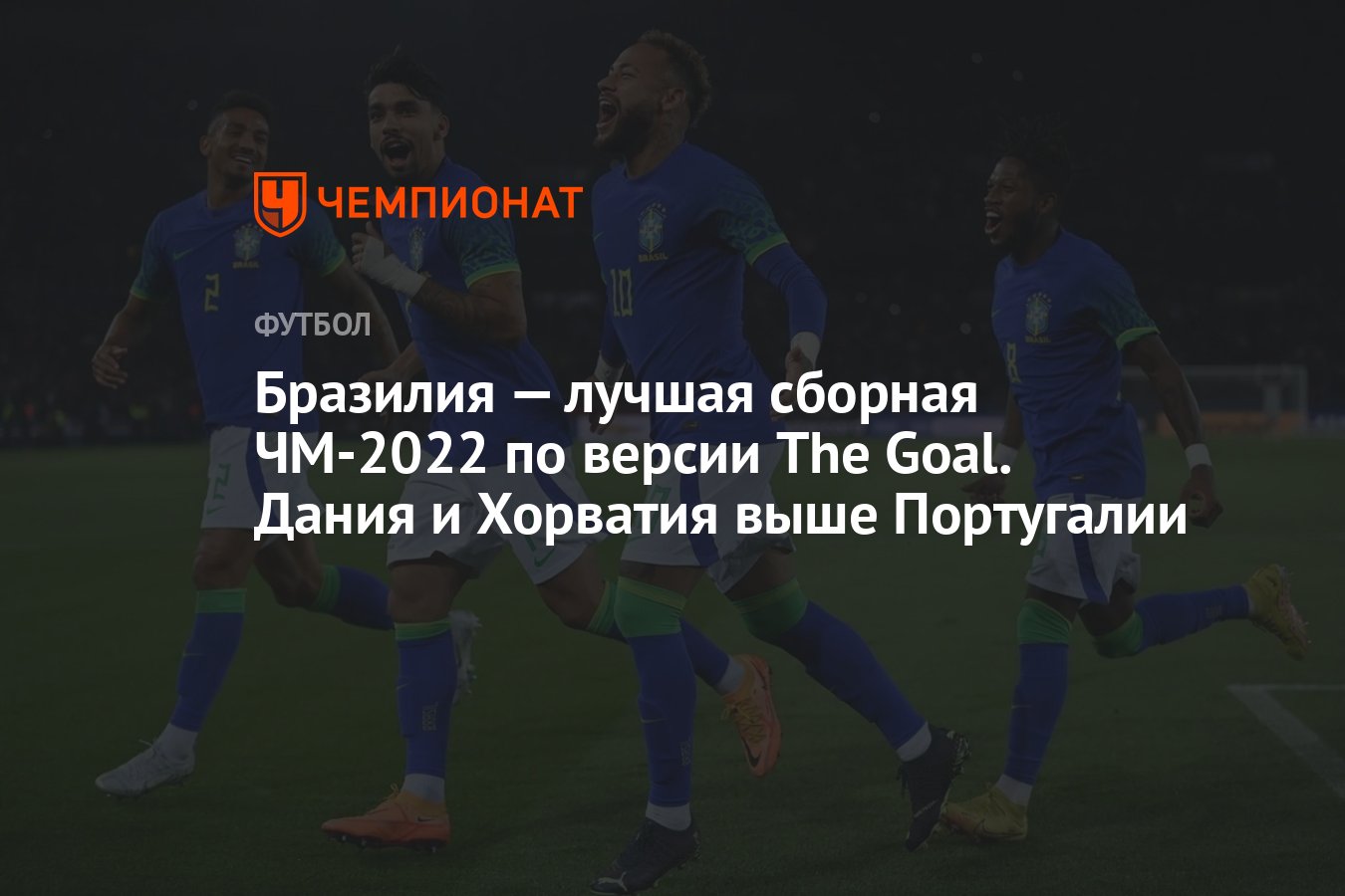 Бразилия — лучшая сборная ЧМ-2022 по версии The Goal. Дания и Хорватия выше  Португалии - Чемпионат