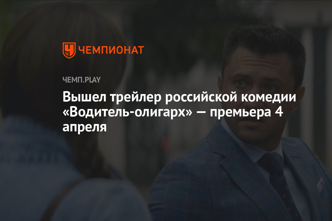 Вышел трейлер российской комедии «Водитель-олигарх» — премьера 4 апреля -  Чемпионат