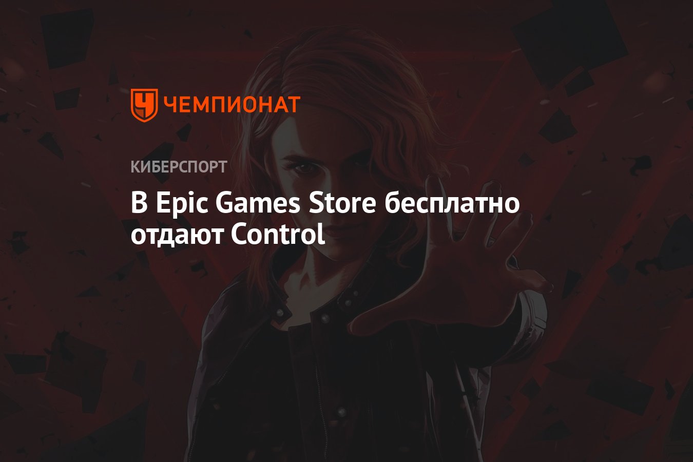 Инструкция: как бесплатно скачать шутер Control из Epic Games Store -  Чемпионат