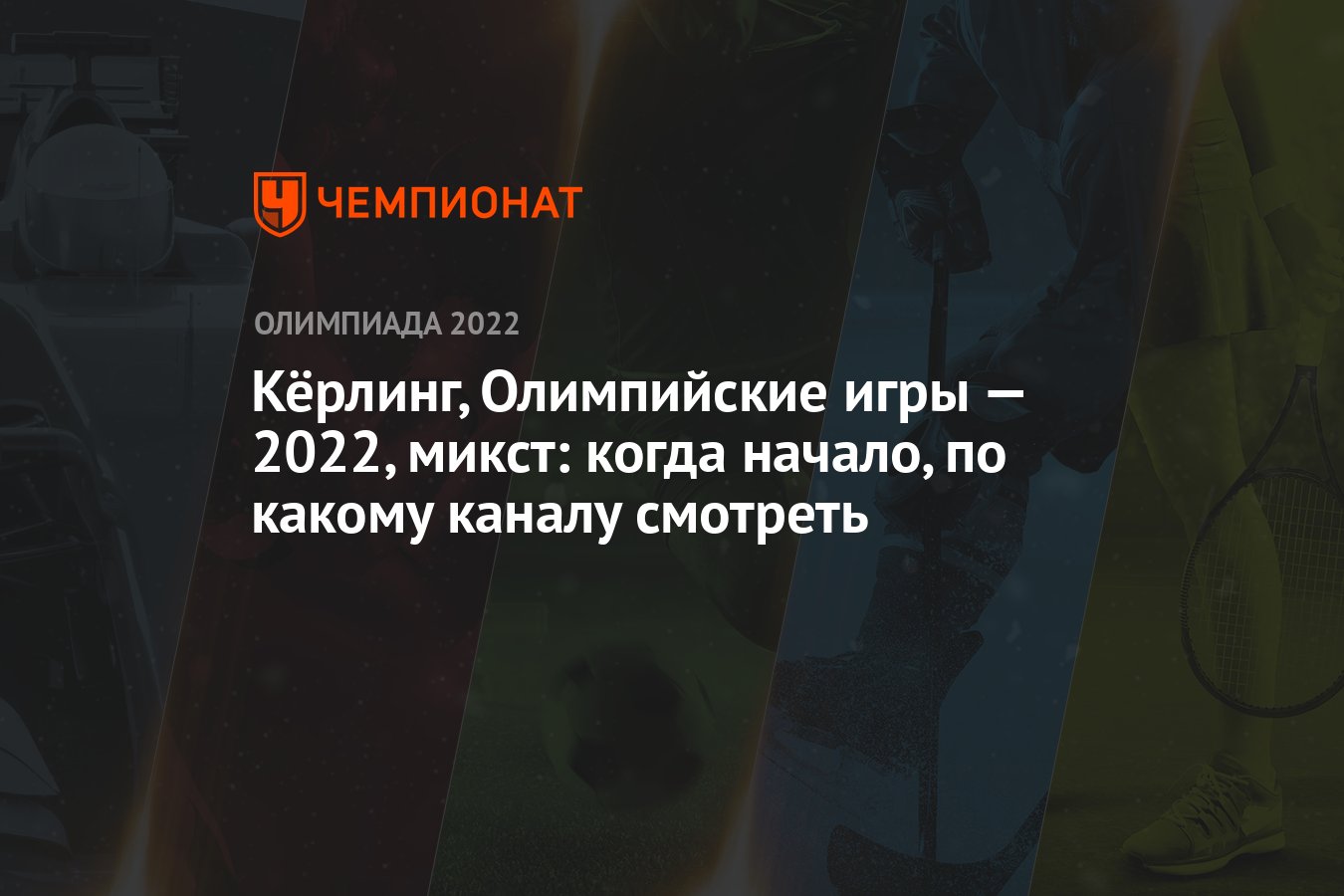 Кёрлинг, Олимпийские игры — 2022, микст: когда начало, по какому каналу  смотреть