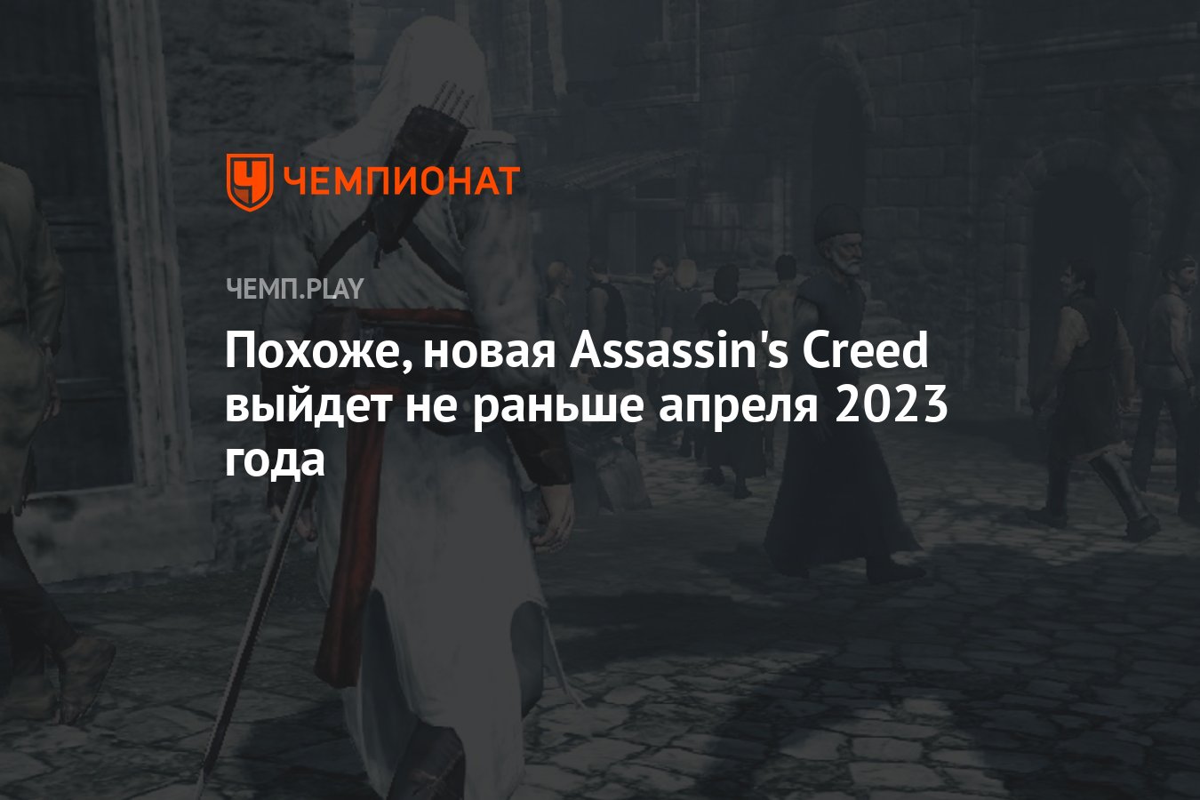 Когда выйдет новая Assassin. Когда в ассасин Крид встретят алетейю.