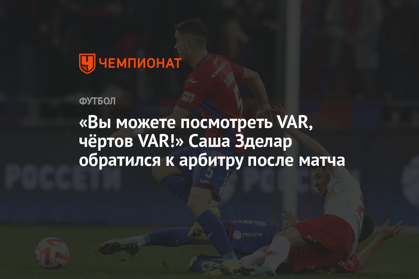 Вы можете посмотреть VAR, чёртов VAR!» Саша Зделар обратился к арбитру  после матча - Чемпионат