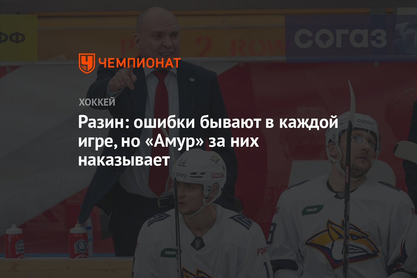 Разин: ошибки бывают в каждой игре, но «Амур» за них наказывает - Чемпионат