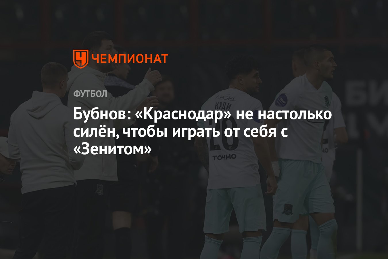 Бубнов: «Краснодар» не настолько силён, чтобы играть от себя с «Зенитом» -  Чемпионат