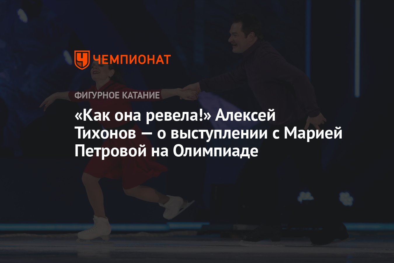 Как она ревела!» Алексей Тихонов — о выступлении с Марией Петровой на  Олимпиаде - Чемпионат