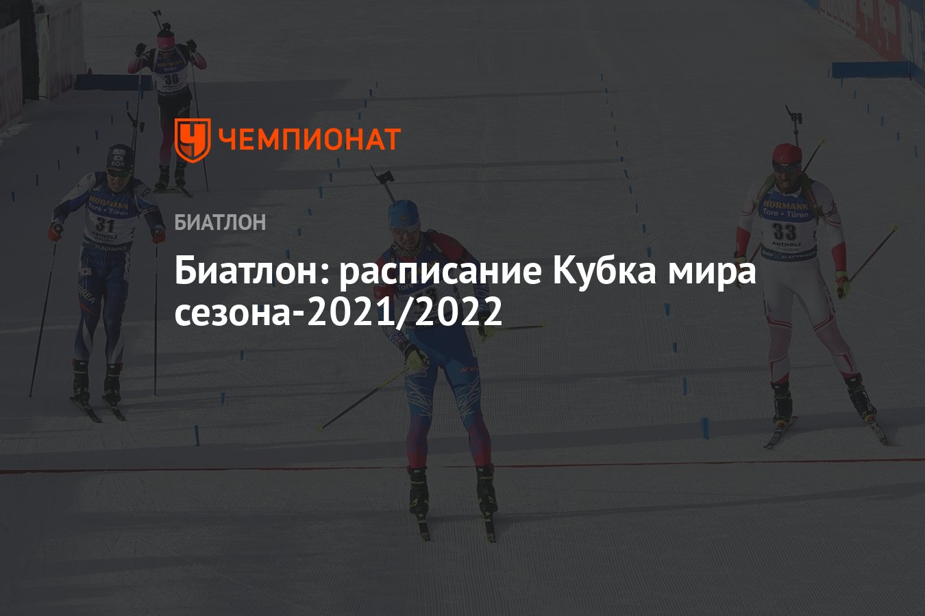 Биатлон кубок расписание. Биатлон 2022 расписание. Кубок мира по биатлону расписание 2022. Биатлон 2022 2023 расписание. Биатлон 2021-2022 Кубок наций.