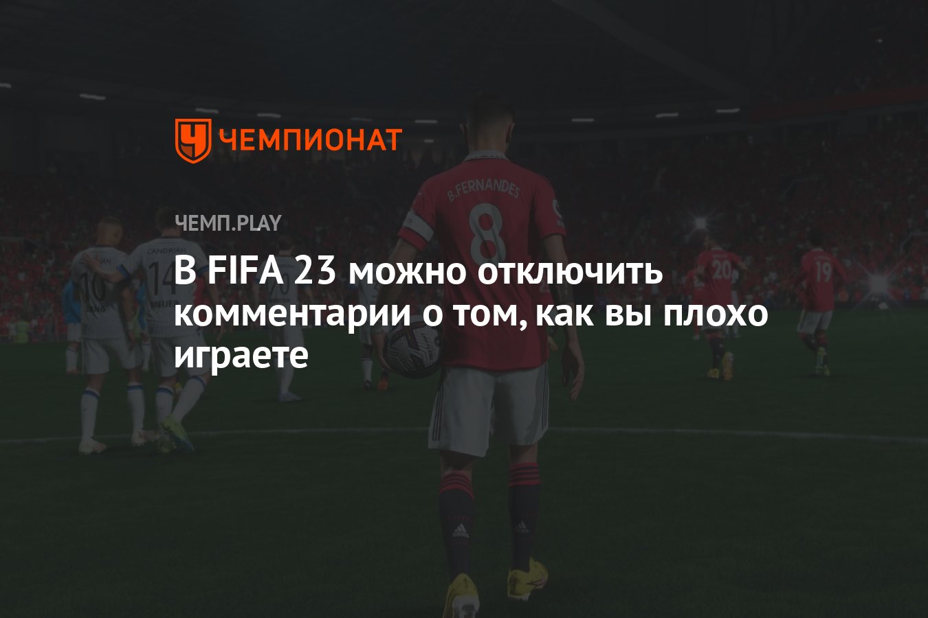 В FIFA 23 можно отключить комментарии о том, как вы плохо играете -  Чемпионат