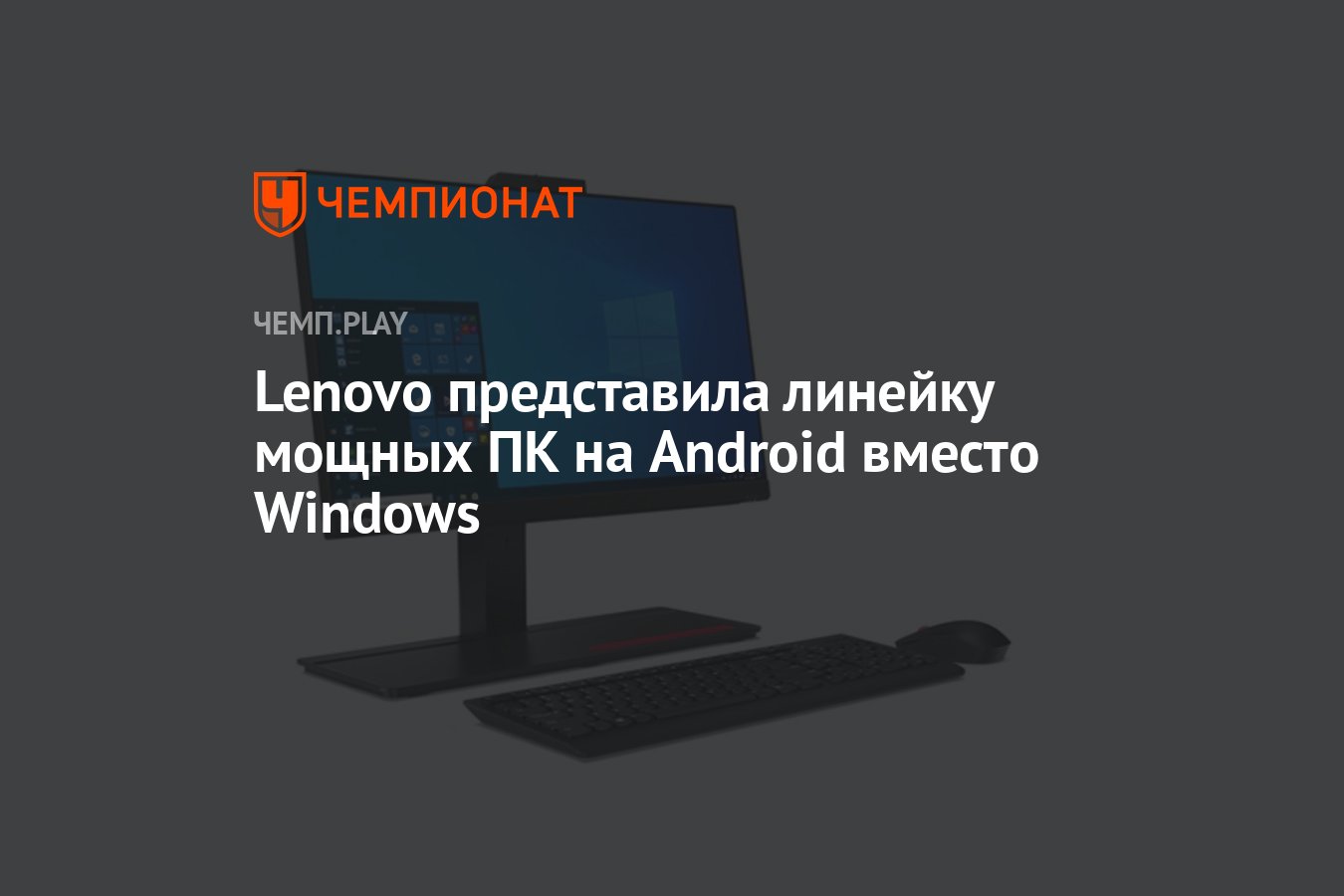 Lenovo представила линейку мощных ПК на Android вместо Windows - Чемпионат