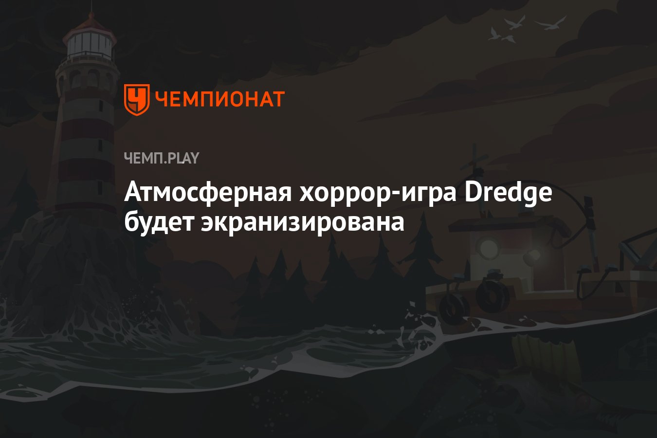 Атмосферная хоррор-игра Dredge будет экранизирована - Чемпионат