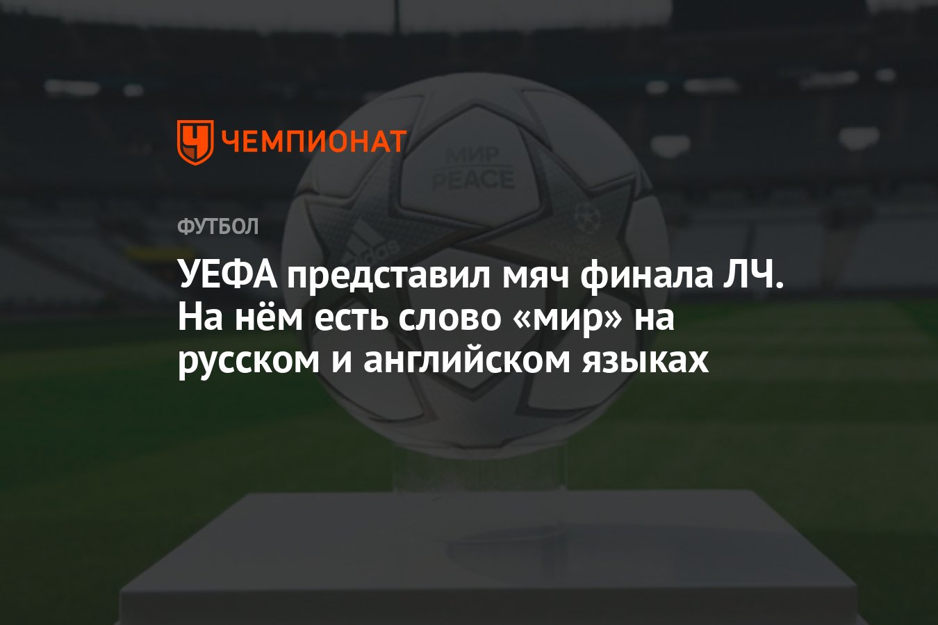 УЕФА представил мяч финала ЛЧ. На нём есть слово «мир» на русском и  английском языках - Чемпионат