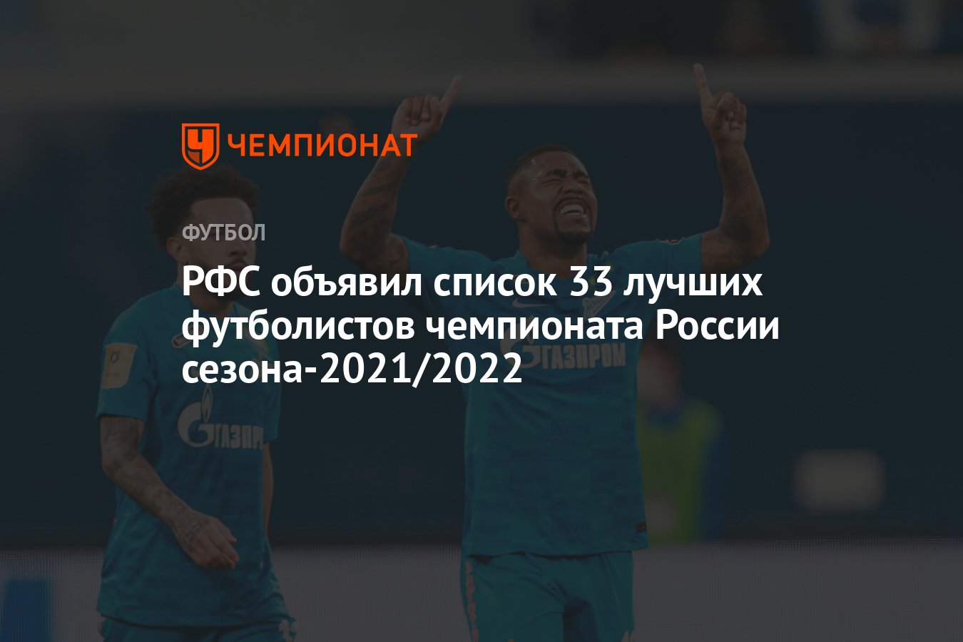 РФС объявил список 33 лучших футболистов чемпионата России сезона-2021/2022  - Чемпионат