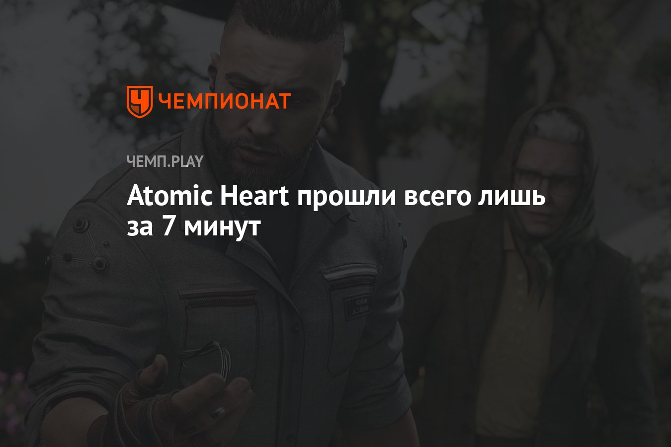 Atomic Heart прошли всего лишь за 7 минут - Чемпионат