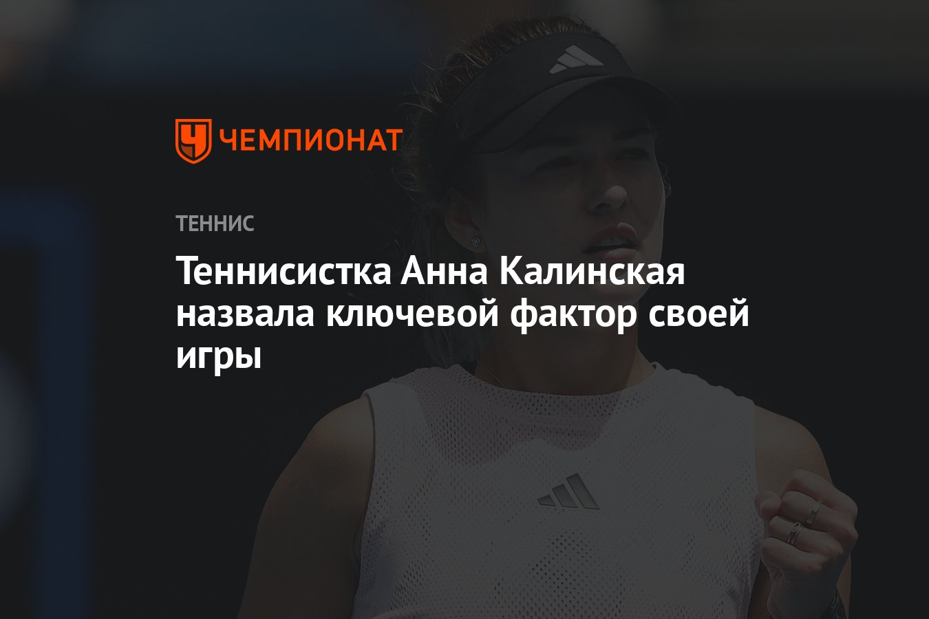 Теннисистка Анна Калинская назвала ключевой фактор своей игры - Чемпионат