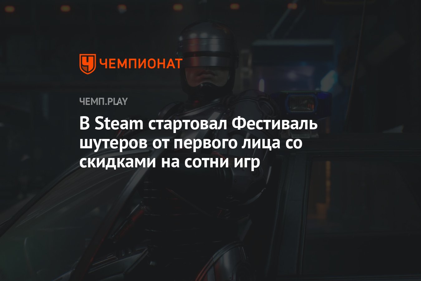 В Steam стартовал Фестиваль шутеров от первого лица со скидками на сотни игр  - Чемпионат