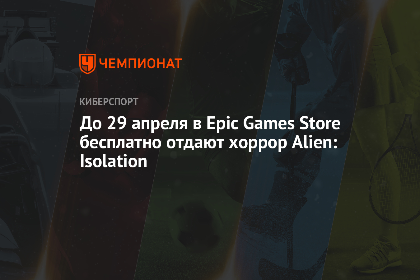 Alien: Isolation: как бесплатно скачать игру с Epic Games Store - Чемпионат