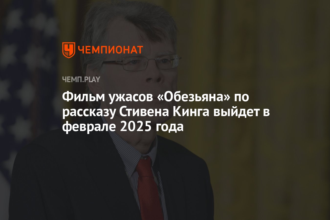 Фильм ужасов «Обезьяна» по рассказу Стивена Кинга выйдет в феврале 2025  года - Чемпионат