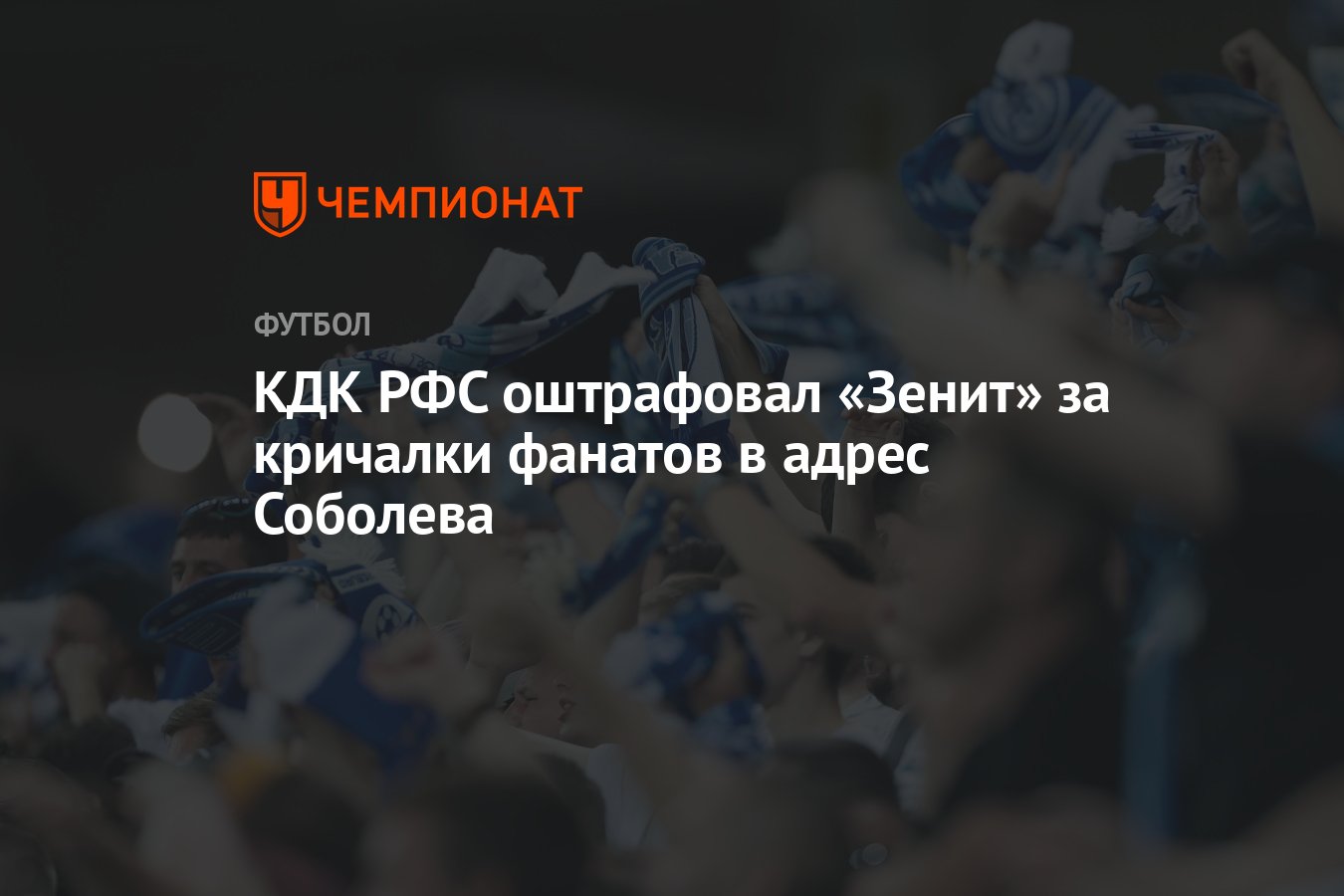 Кричалки фанатов зенита соболеву. Кричалки фанатов зенита соболеву