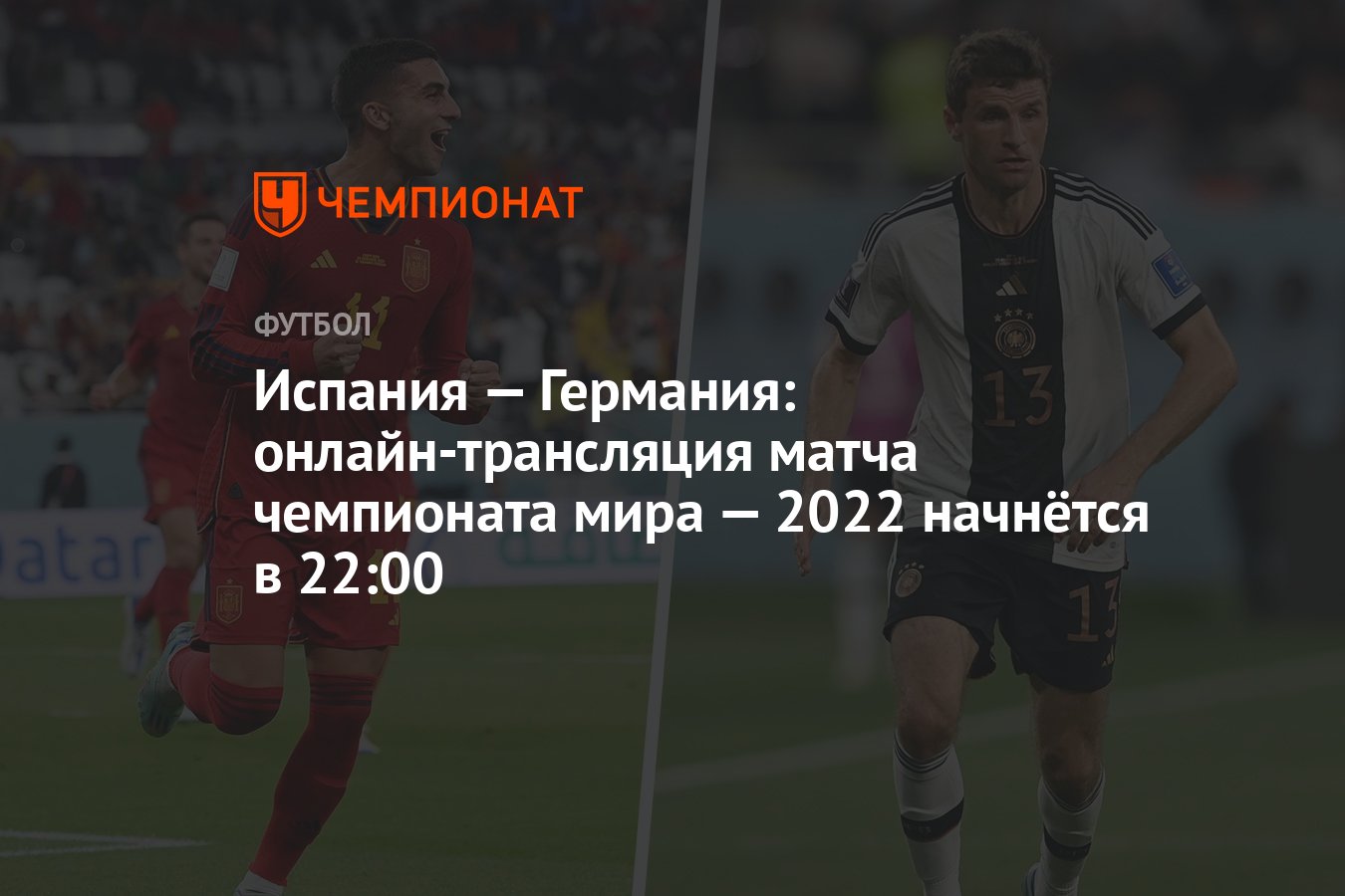 Испания — Германия: онлайн-трансляция матча чемпионата мира — 2022 начнётся  в 22:00 - Чемпионат