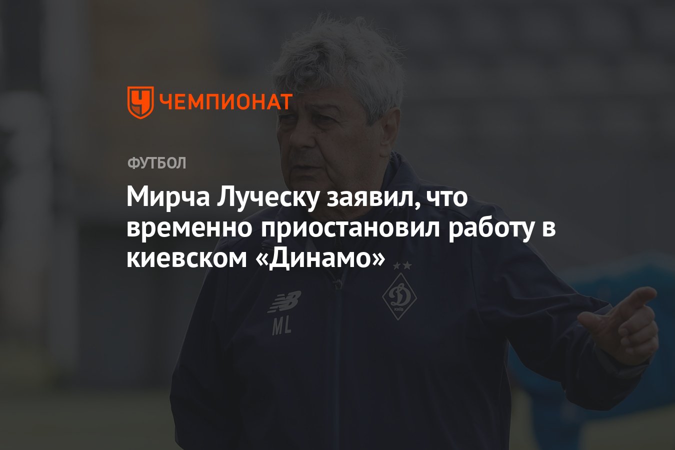 Мирча Луческу заявил, что временно приостановил работу в киевском «Динамо»  - Чемпионат