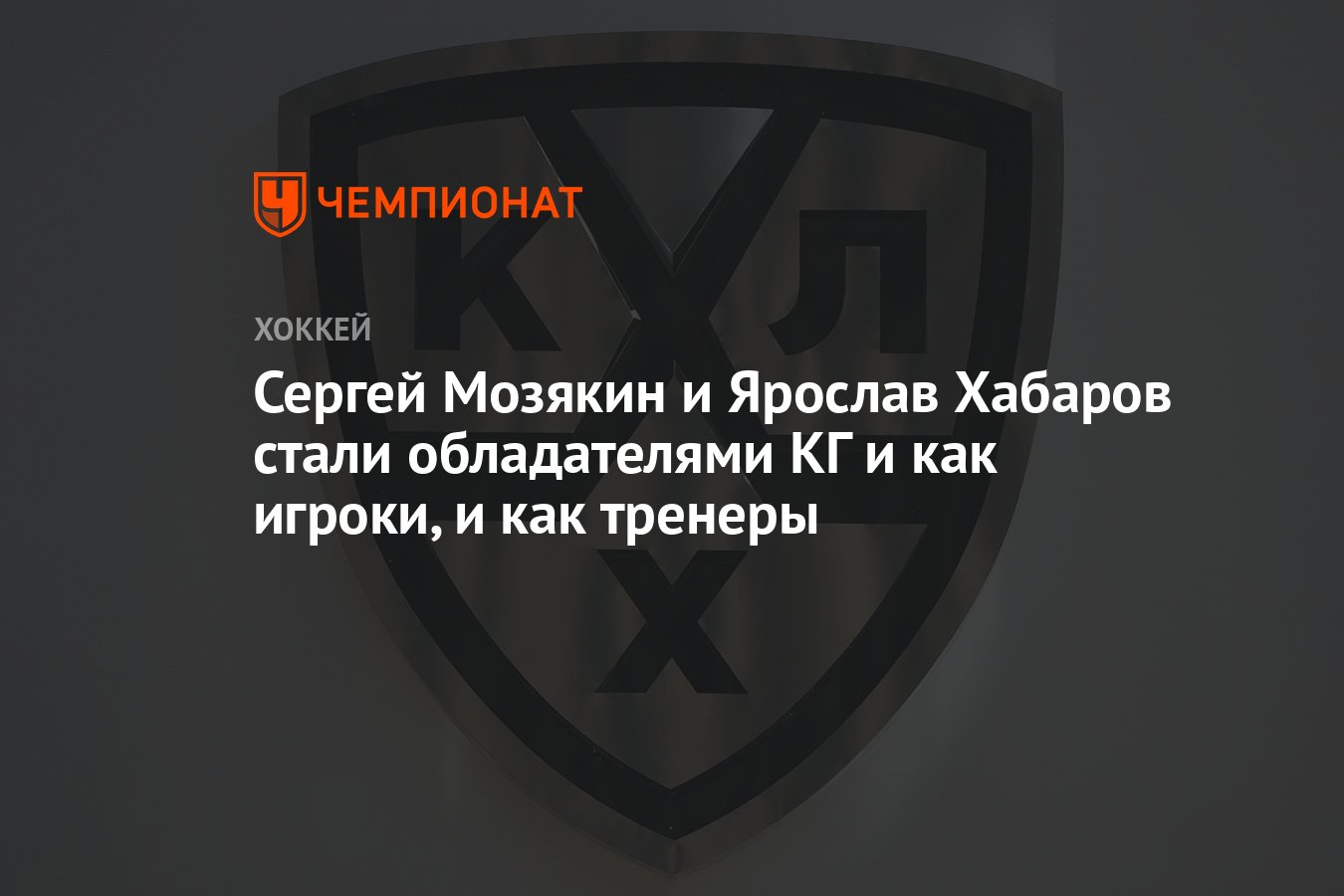 Сергей Мозякин и Ярослав Хабаров стали обладателями КГ и как игроки, и ...