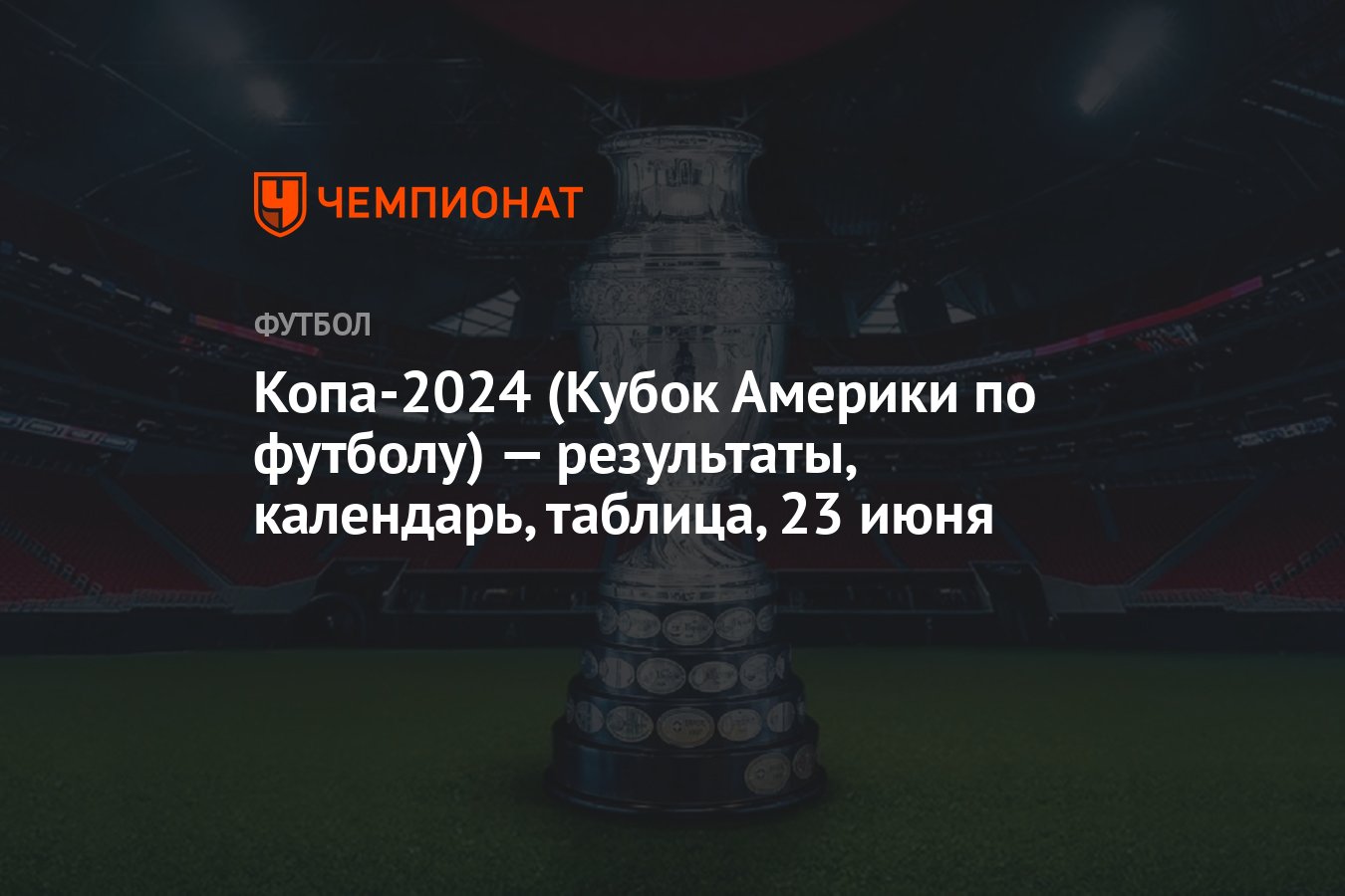 Копа-2024 (Кубок Америки по футболу) — результаты, календарь, таблица, 23  июня - Чемпионат