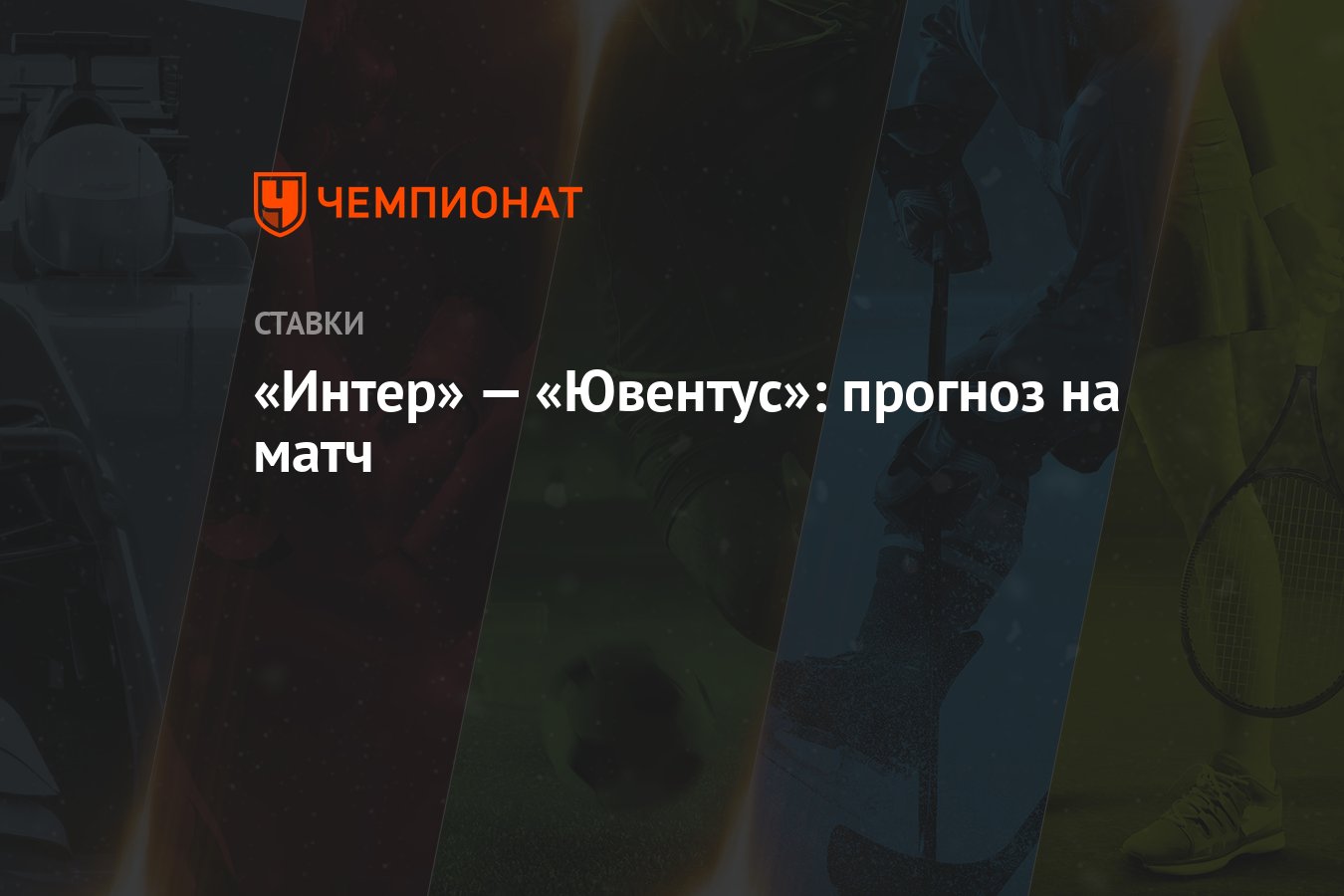 Ювентус интер прогноз на матч. Ювентус интер прогноз на матч