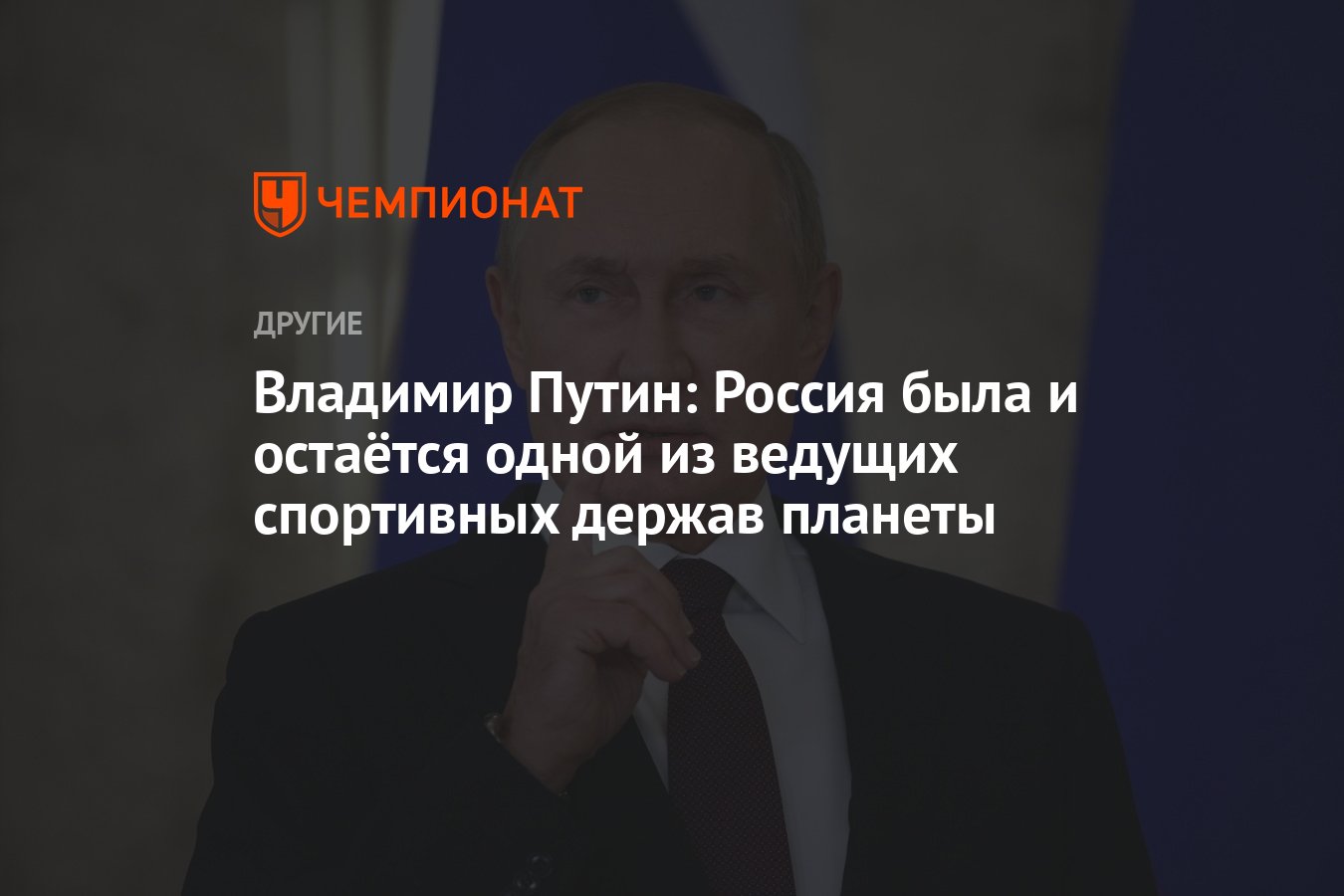 Владимир Путин: Россия была и остаётся одной из ведущих спортивных держав  планеты - Чемпионат