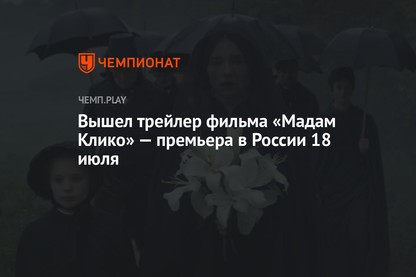 Вышел трейлер фильма «Мадам Клико» — премьера в России 18 июля - Чемпионат