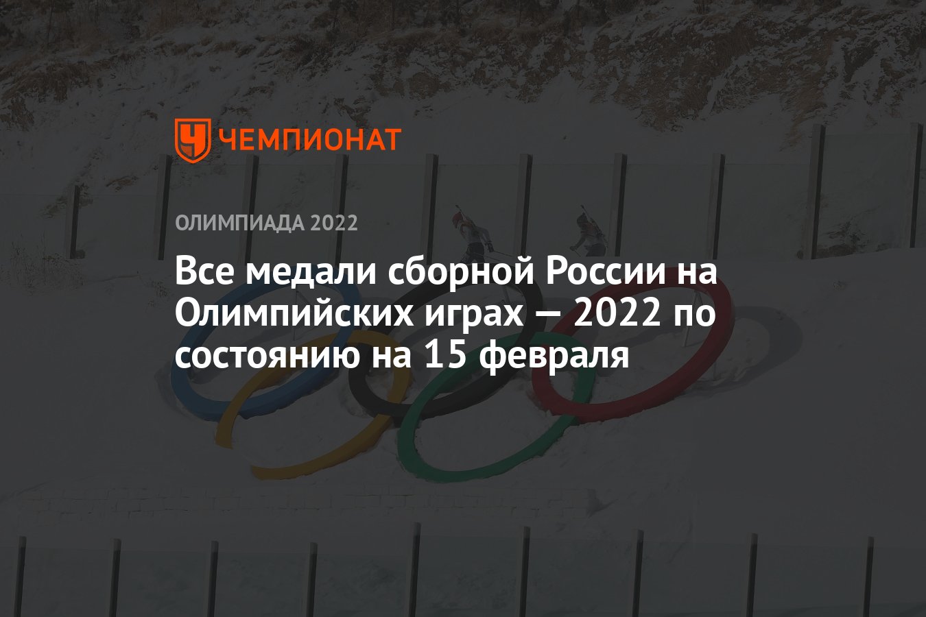 Все медали России на зимних Олимпийских играх — 2022 в Пекине, Олимпиада- 2022, ОИ-2022 - Чемпионат