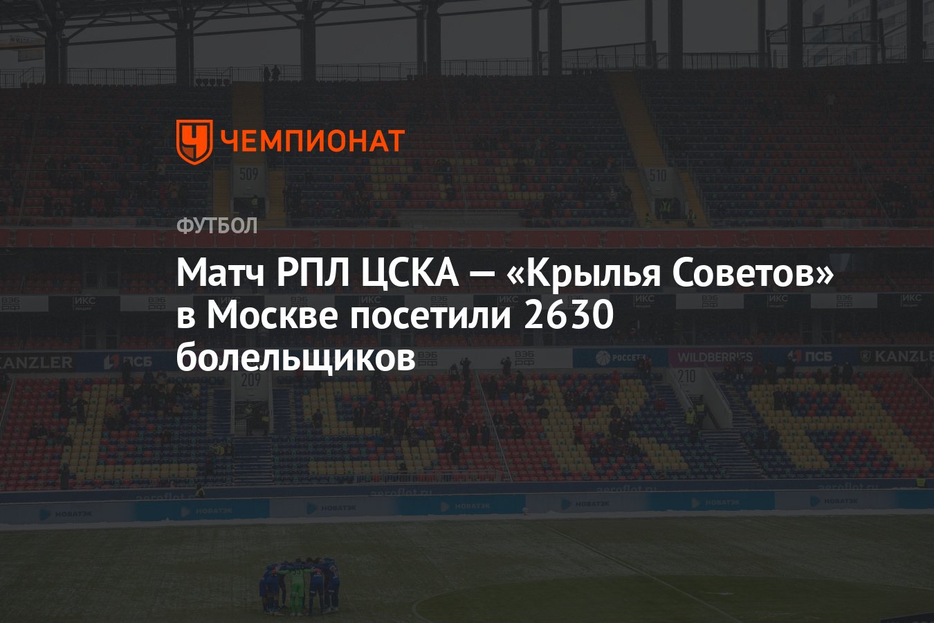 Цска Крылья Советов 4 Апреля Купить Билеты